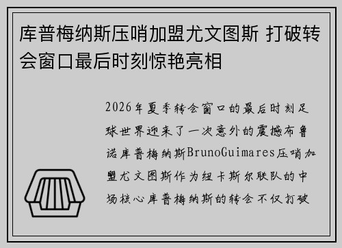 库普梅纳斯压哨加盟尤文图斯 打破转会窗口最后时刻惊艳亮相 库普梅纳斯压哨加盟尤文图斯 打破转会窗口最后时刻惊艳亮相