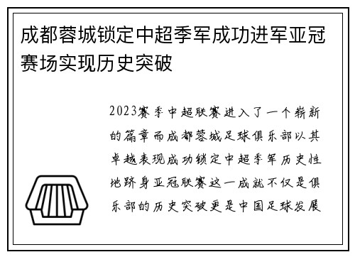 成都蓉城锁定中超季军成功进军亚冠赛场实现历史突破