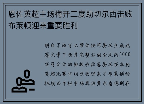 恩佐英超主场梅开二度助切尔西击败布莱顿迎来重要胜利 恩佐英超主场梅开二度助切尔西击败布莱顿迎来重要胜利