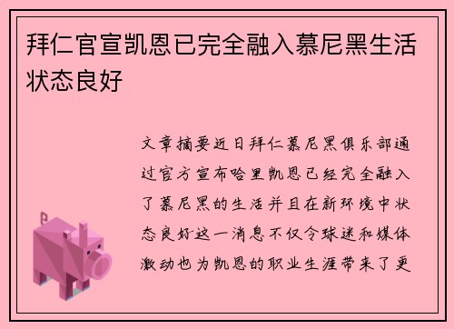 拜仁官宣凯恩已完全融入慕尼黑生活状态良好