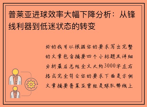 普莱亚进球效率大幅下降分析:从锋线利器到低迷状态的转变 普莱亚进球效率大幅下降分析:从锋线利器到低迷状态的转变