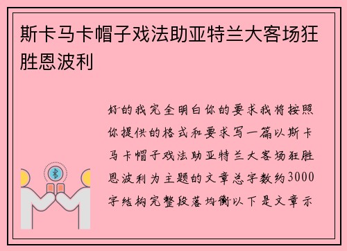 斯卡马卡帽子戏法助亚特兰大客场狂胜恩波利 斯卡马卡帽子戏法助亚特兰大客场狂胜恩波利