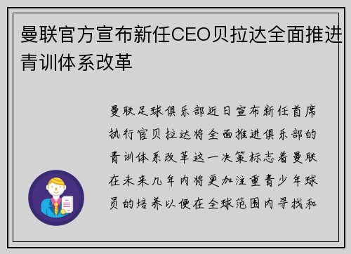 曼联官方宣布新任CEO贝拉达全面推进青训体系改革 曼联官方宣布新任CEO贝拉达全面推进青训体系改革