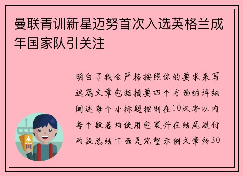 曼联青训新星迈努首次入选英格兰成年国家队引关注