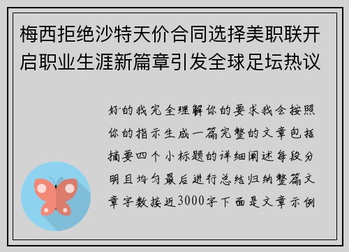 梅西拒绝沙特天价合同选择美职联开启职业生涯新篇章引发全球足坛热议