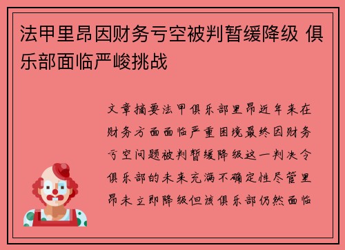 法甲里昂因财务亏空被判暂缓降级 俱乐部面临严峻挑战 法甲里昂因财务亏空被判暂缓降级 俱乐部面临严峻挑战