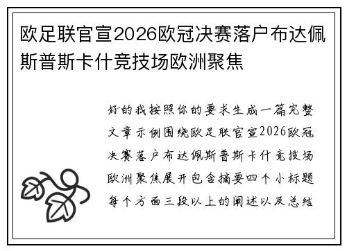 欧足联官宣2026欧冠决赛落户布达佩斯普斯卡什竞技场欧洲聚焦 欧足联官宣2026欧冠决赛落户布达佩斯普斯卡什竞技场欧洲聚焦