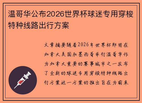 温哥华公布2026世界杯球迷专用穿梭特种线路出行方案