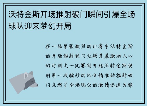 沃特金斯开场推射破门瞬间引爆全场球队迎来梦幻开局 沃特金斯开场推射破门瞬间引爆全场球队迎来梦幻开局