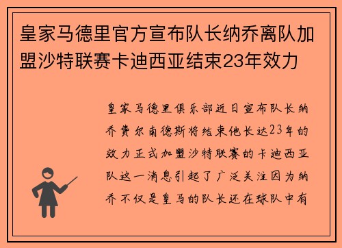 皇家马德里官方宣布队长纳乔离队加盟沙特联赛卡迪西亚结束23年效力