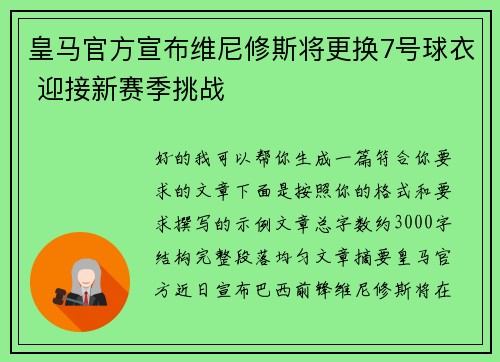 皇马官方宣布维尼修斯将更换7号球衣 迎接新赛季挑战