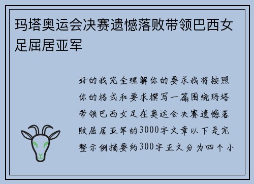 玛塔奥运会决赛遗憾落败带领巴西女足屈居亚军