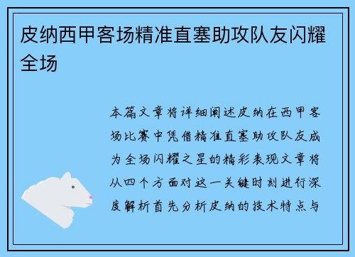 皮纳西甲客场精准直塞助攻队友闪耀全场