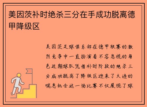 美因茨补时绝杀三分在手成功脱离德甲降级区
