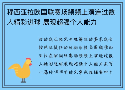 穆西亚拉欧国联赛场频频上演连过数人精彩进球 展现超强个人能力 穆西亚拉欧国联赛场频频上演连过数人精彩进球 展现超强个人能力