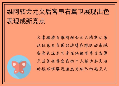 维阿转会尤文后客串右翼卫展现出色表现成新亮点