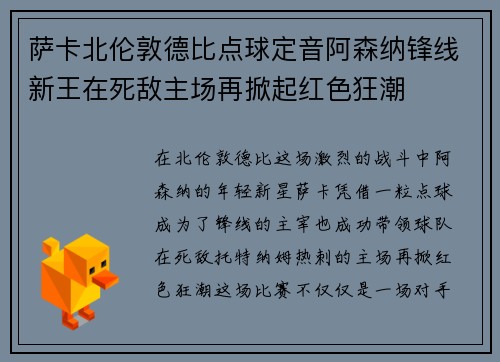 萨卡北伦敦德比点球定音阿森纳锋线新王在死敌主场再掀起红色狂潮 萨卡北伦敦德比点球定音阿森纳锋线新王在死敌主场再掀起红色狂潮