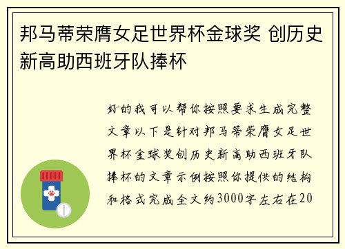 邦马蒂荣膺女足世界杯金球奖 创历史新高助西班牙队捧杯