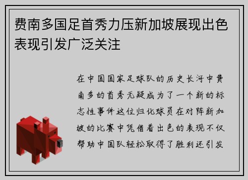 费南多国足首秀力压新加坡展现出色表现引发广泛关注 费南多国足首秀力压新加坡展现出色表现引发广泛关注