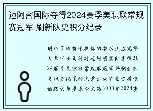 迈阿密国际夺得2024赛季美职联常规赛冠军 刷新队史积分纪录