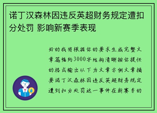 诺丁汉森林因违反英超财务规定遭扣分处罚 影响新赛季表现