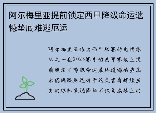阿尔梅里亚提前锁定西甲降级命运遗憾垫底难逃厄运