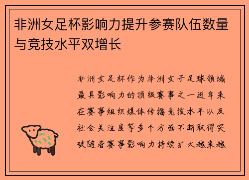 非洲女足杯影响力提升参赛队伍数量与竞技水平双增长