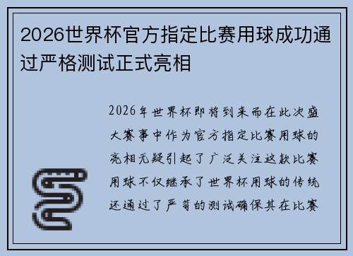 2026世界杯官方指定比赛用球成功通过严格测试正式亮相