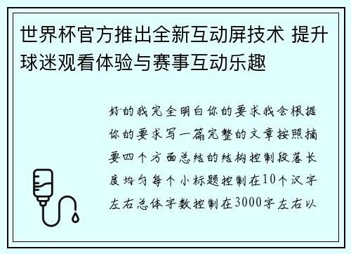 世界杯官方推出全新互动屏技术 提升球迷观看体验与赛事互动乐趣 世界杯官方推出全新互动屏技术 提升球迷观看体验与赛事互动乐趣