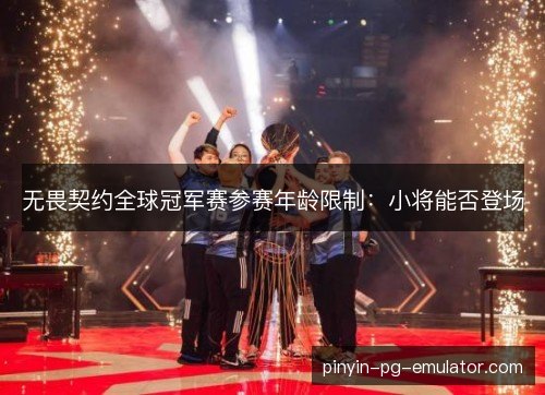无畏契约全球冠军赛参赛年龄限制：小将能否登场