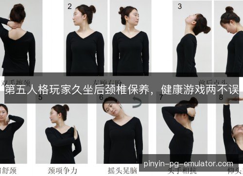 第五人格玩家久坐后颈椎保养，健康游戏两不误