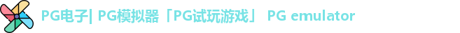 PG电子| PG模拟器「PG试玩游戏」 PG emulator